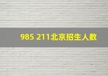 985 211北京招生人数